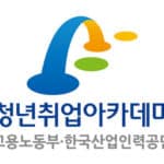 청년취업아카데미