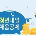 청년내일채움공제
