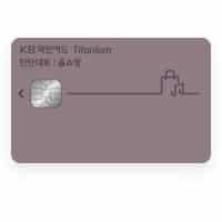 KB국민 탄탄대로 올쇼핑 티타늄카드 신용카드 추천
