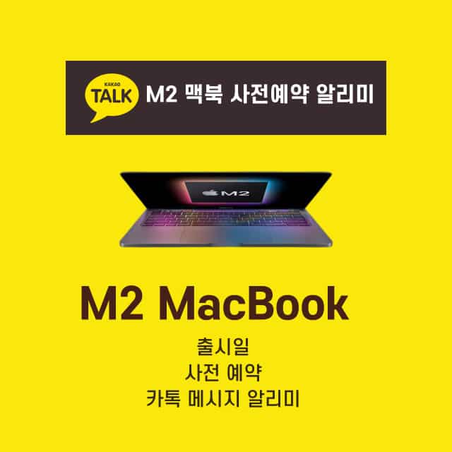 M2 맥북 에어 프로 사전예약 알리미