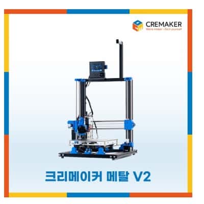 국산 3D 프린터 크리메이커 메탈