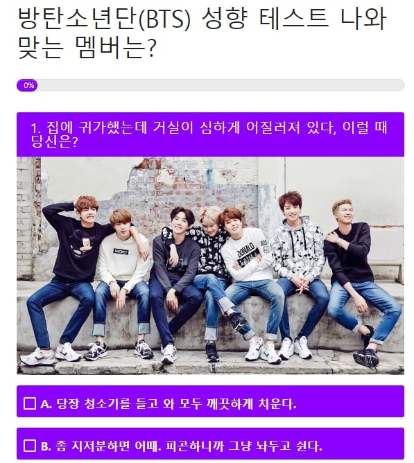 방탄소년단 BTS 성향테스트 첫 번째 질문