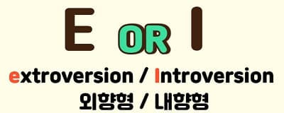MBTI E or I