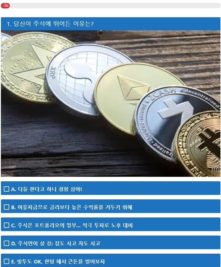 투자성향 MBTI테스트의 첫 번째 질문 항목